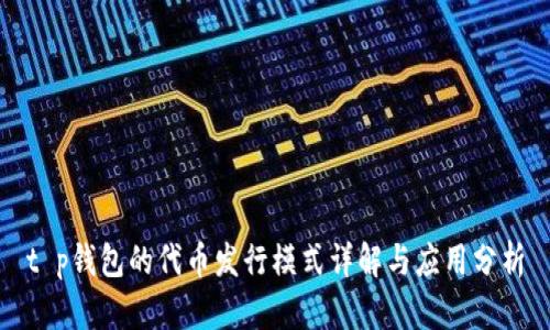 t p钱包的代币发行模式详解与应用分析