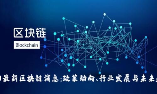 贵阳最新区块链消息：政策动向、行业发展与未来趋势