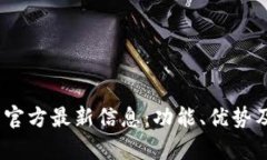 UPay钱包官方最新信息：功