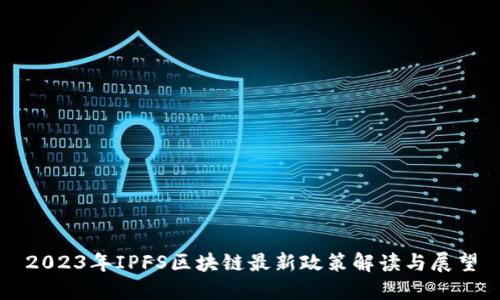 2023年IPFS区块链最新政策解读与展望