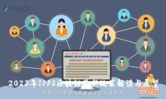 2023年IPFS区块链最新政策解