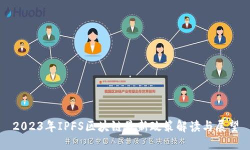 2023年IPFS区块链最新政策解读与展望