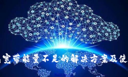 TP钱包宽带能量不足的解决方案及使用指南
