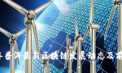 2023年普洱最新区块链发展