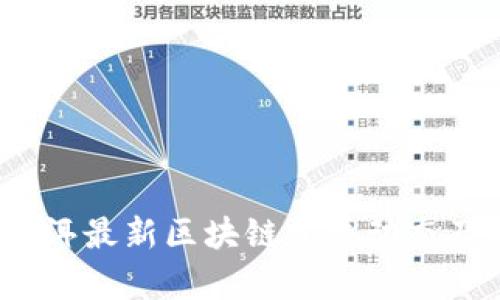 2023年普洱最新区块链发展动态及前景分析