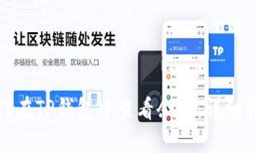 如何在TP钱包中查看余额：详细指南