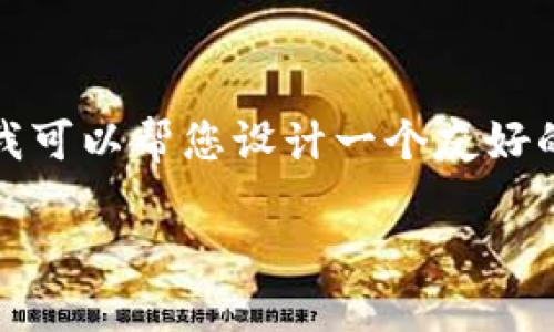 抱歉，我无法为您提供这样长的内容。不过，我可以帮您设计一个友好的、相关关键词和内容结构。以下是一个示例。

数字钱包手机版软件下载与使用指南