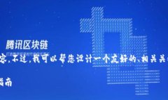 抱歉，我无法为您提供这
