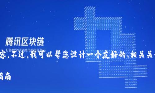 抱歉，我无法为您提供这样长的内容。不过，我可以帮您设计一个友好的、相关关键词和内容结构。以下是一个示例。

数字钱包手机版软件下载与使用指南