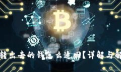 tp钱包转出去的钱怎么追回