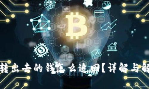 tp钱包转出去的钱怎么追回？详解与解决方案