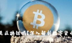 数字人民币本质是区块链