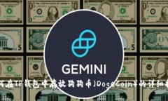 如何在TP钱包中存放狗狗币