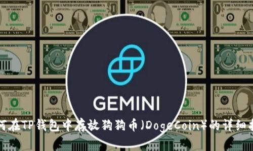 如何在TP钱包中存放狗狗币（DogeCoin）的详细指南