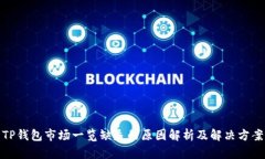 TP钱包市场一览缺失的原因