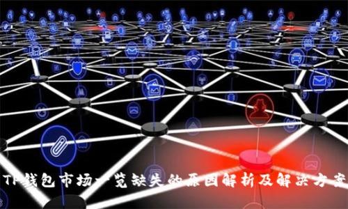 TP钱包市场一览缺失的原因解析及解决方案