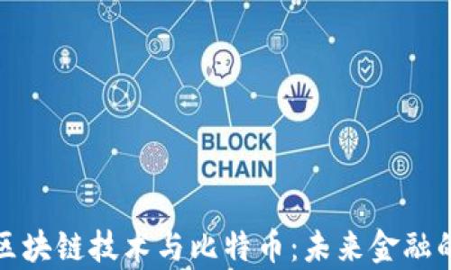 
深入解析区块链技术与比特币：未来金融的革新之路