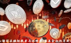 深入解析区块链技术与比