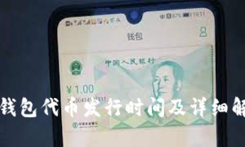 TP钱包代币发行时间及详细解析