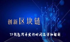 TP钱包代币发行时间及详细