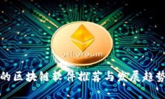 最新的区块链软件推荐与