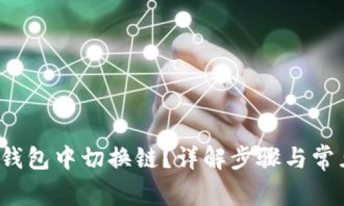  如何在TP钱包中切换链？详解步骤与常见问题解答