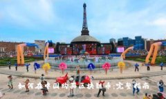 如何在中国购买区块链币