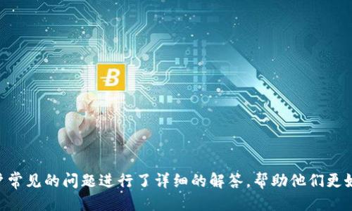 biao ti/biao tit p钱包怎么看买入价/biao ti  
tp钱包, 买入价, 加密货币, 钱包使用/guanjianci  

引言
随着加密货币的流行，越来越多的人开始使用各种数字钱包来存储和交易不同的加密资产。TP钱包作为一个流行的加密货币钱包，提供了多种功能，其中一个关键的功能就是查看和管理用户购买的数字资产的买入价。充分理解如何在TP钱包中查看买入价，不仅可以帮助用户更好地管理他们的投资，还能助力他们制定合理的交易策略。在本文中，我们将深入探讨TP钱包的功能，以及如何通过该钱包查看买入价等实用信息。

TP钱包的简介
TP钱包是一款多合约数字资产钱包，具备用户友好的界面和丰富的功能，非常适合新手和经验丰富的加密货币投资者。它支持多种主流加密货币和代币的管理，用户可以在钱包内进行存储、转账和交易。此外，TP钱包还提供了实时的市场数据，帮助投资者更好地了解市场动态。

如何查看买入价
在TP钱包中查看买入价是简单的，以下是几个步骤帮助用户轻松找到他们的买入价格：
1. **打开TP钱包** - 首先，用户需要打开TP钱包应用，并登录到他们的账户。
2. **选择资产** - 在主界面上，用户可以看到他们持有的所有资产。选择用户希望查看买入价的特定加密货币。
3. **查看交易记录** - 进入所选择的资产页面后，用户可以找到“交易记录”或“历史记录”的选项。点击进入后，用户可以看到所有相关的交易记录。
4. **找到买入信息** - 在交易记录中，用户可以看到每个交易的细节，包括买入的日期、数量和价格。在此信息中，用户可以轻松找到他们的买入价。

买入价的重要性
了解买入价对每个加密货币投资者来说都是至关重要的。以下是几个原因：
1. **投资决策** - 知道买入价可以帮助投资者决定何时卖出资产。如果市场价格高于买入价，投资者可能选择卖出以实现利润。
2. **损益计算** - 在税务方面，了解买入价对于计算投资的损益至关重要。投资者需要记录这些数据，以便在需要时进行准确申报。
3. **风险管理** - 通过跟踪买入价，投资者可以更好地管理他们的投资组合，评估持有资产的风险和收益。

TP钱包的其他功能
除了查看买入价的功能外，TP钱包还提供了许多其他实用的功能：
1. **多币种支持** - 用户可存储和管理多种加密货币，方便快捷。
2. **实时行情** - 用户能够获取最新的市场行情，帮助他们做出更有效的交易决策。
3. **去中心化交易所连接** - TP钱包支持直接与去中心化交易所(Dex)连接，用户可以在钱包内进行交易。
4. **安全性** - TP钱包采用高级加密技术，保障用户资产和基本信息的安全。

常见问题解答
在使用TP钱包查看买入价的过程中，用户可能会遇到一些疑问。以下是一些常见问题及其解决方案：

问题一：如何导入已有钱包到TP钱包？
很多用户可能在使用TP钱包之前已经有了其他数字钱包。在TP钱包中导入已有钱包的步骤如下：
1. **打开TP钱包应用** - 启动TP钱包应用并选择“导入钱包”的选项。
2. **输入助记词或私钥** - 用户根据之前使用的数字钱包，输入助记词或私钥。确保输入的内容无误，以避免资产的丢失。
3. **确认导入** - 完成输入后，用户需要确认导入，钱包会显示资产情况。
导入成功后，用户就能在TP钱包中管理已有的资产，并继续跟踪其买入价及其他信息。

问题二：TP钱包的安全性如何？
安全性是数字钱包用户最为关心的问题之一。TP钱包在安全性方面采取了多种措施：
1. **私钥控制** - TP钱包的用户私钥由用户自己掌控，任何第三方无法获取用户的私钥。
2. **多重签名** - 用户可以为账户启用多重签名功能，增加资产的安全层级。
3. **加密存储** - 用户的敏感信息在TP钱包中都会经过加密处理，保障信息的安全性。
4. **定期更新** - TP钱包团队定期对钱包进行升级和维护，以修复已知的安全漏洞。
通过这些安全措施，用户可以放心地在TP钱包中进行操作，存储和交易加密资产。

问题三：如何解决TP钱包的连接问题？
用户在使用TP钱包时，可能会遇到连接不上的问题。以下是一些可能的解决方案：
1. **检查网络连接** - 确保你的设备已连接到互联网，网络信号良好。
2. **更新应用** - 确保你使用的是TP钱包的最新版本，过时的版本可能会影响功能的使用。
3. **重启应用** - 有时重启TP钱包应用能够解决连接上的小问题。
4. **联系客服** - 如果上述方法无效，用户可以联系TP钱包的客服团队，寻求进一步的帮助。

问题四：如何恢复TP钱包的账户？
在使用TP钱包时，用户可能会面临账户丢失或忘记密码的情况。恢复账户的步骤如下：
1. **打开钱包** - 启动TP钱包应用，选择“恢复账户”选项。
2. **输入助记词** - 用户需要输入其钱包的助记词。确保输入无误，因为助记词是恢复钱包的唯一依据。
3. **设置新密码** - 账户恢复后，用户可以设置一个新的密码，以确保账户的安全。
如果用户不记得助记词，账户将无法恢复，因此在创建新钱包时，务必妥善保管助记词。

问题五：TP钱包是否支持法币交易？
TP钱包在加密货币的管理上非常出色，然而，法币交易的支持情况可能因地区而异：
1. **法币支持** - 在某些地区，TP钱包可能与当地的法币交易平台合作，用户能够通过这些平台直接将法币兑换成加密货币。
2. **使用第三方应用** - 如果TP钱包不支持用户所在地区的法币交易，用户可以考虑使用其他法币交易平台进行兑换，然后再将加密资产存入TP钱包。
3. **交易费用** - 在进行法币交易时，用户应注意可能产生的交易费用，确保交易的成本合理。
总之，TP钱包在法币交易方面的支持可能存在一定的限制，用户在使用前需提前了解相关信息。

总结
TP钱包为用户提供了便捷的加密货币管理功能，包括轻松查看买入价。在学习如何使用TP钱包的过程中，用户不仅掌握了基本操作，还能够深入了解其安全性及其他实用功能。此外，针对用户常见的问题进行了详细的解答，帮助他们更好地使用TP钱包。熟悉这些信息后，用户可以更加自信地进行加密投资，进行有效的资产管理。