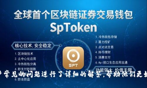 biao ti/biao tit p钱包怎么看买入价/biao ti  
tp钱包, 买入价, 加密货币, 钱包使用/guanjianci  

引言
随着加密货币的流行，越来越多的人开始使用各种数字钱包来存储和交易不同的加密资产。TP钱包作为一个流行的加密货币钱包，提供了多种功能，其中一个关键的功能就是查看和管理用户购买的数字资产的买入价。充分理解如何在TP钱包中查看买入价，不仅可以帮助用户更好地管理他们的投资，还能助力他们制定合理的交易策略。在本文中，我们将深入探讨TP钱包的功能，以及如何通过该钱包查看买入价等实用信息。

TP钱包的简介
TP钱包是一款多合约数字资产钱包，具备用户友好的界面和丰富的功能，非常适合新手和经验丰富的加密货币投资者。它支持多种主流加密货币和代币的管理，用户可以在钱包内进行存储、转账和交易。此外，TP钱包还提供了实时的市场数据，帮助投资者更好地了解市场动态。

如何查看买入价
在TP钱包中查看买入价是简单的，以下是几个步骤帮助用户轻松找到他们的买入价格：
1. **打开TP钱包** - 首先，用户需要打开TP钱包应用，并登录到他们的账户。
2. **选择资产** - 在主界面上，用户可以看到他们持有的所有资产。选择用户希望查看买入价的特定加密货币。
3. **查看交易记录** - 进入所选择的资产页面后，用户可以找到“交易记录”或“历史记录”的选项。点击进入后，用户可以看到所有相关的交易记录。
4. **找到买入信息** - 在交易记录中，用户可以看到每个交易的细节，包括买入的日期、数量和价格。在此信息中，用户可以轻松找到他们的买入价。

买入价的重要性
了解买入价对每个加密货币投资者来说都是至关重要的。以下是几个原因：
1. **投资决策** - 知道买入价可以帮助投资者决定何时卖出资产。如果市场价格高于买入价，投资者可能选择卖出以实现利润。
2. **损益计算** - 在税务方面，了解买入价对于计算投资的损益至关重要。投资者需要记录这些数据，以便在需要时进行准确申报。
3. **风险管理** - 通过跟踪买入价，投资者可以更好地管理他们的投资组合，评估持有资产的风险和收益。

TP钱包的其他功能
除了查看买入价的功能外，TP钱包还提供了许多其他实用的功能：
1. **多币种支持** - 用户可存储和管理多种加密货币，方便快捷。
2. **实时行情** - 用户能够获取最新的市场行情，帮助他们做出更有效的交易决策。
3. **去中心化交易所连接** - TP钱包支持直接与去中心化交易所(Dex)连接，用户可以在钱包内进行交易。
4. **安全性** - TP钱包采用高级加密技术，保障用户资产和基本信息的安全。

常见问题解答
在使用TP钱包查看买入价的过程中，用户可能会遇到一些疑问。以下是一些常见问题及其解决方案：

问题一：如何导入已有钱包到TP钱包？
很多用户可能在使用TP钱包之前已经有了其他数字钱包。在TP钱包中导入已有钱包的步骤如下：
1. **打开TP钱包应用** - 启动TP钱包应用并选择“导入钱包”的选项。
2. **输入助记词或私钥** - 用户根据之前使用的数字钱包，输入助记词或私钥。确保输入的内容无误，以避免资产的丢失。
3. **确认导入** - 完成输入后，用户需要确认导入，钱包会显示资产情况。
导入成功后，用户就能在TP钱包中管理已有的资产，并继续跟踪其买入价及其他信息。

问题二：TP钱包的安全性如何？
安全性是数字钱包用户最为关心的问题之一。TP钱包在安全性方面采取了多种措施：
1. **私钥控制** - TP钱包的用户私钥由用户自己掌控，任何第三方无法获取用户的私钥。
2. **多重签名** - 用户可以为账户启用多重签名功能，增加资产的安全层级。
3. **加密存储** - 用户的敏感信息在TP钱包中都会经过加密处理，保障信息的安全性。
4. **定期更新** - TP钱包团队定期对钱包进行升级和维护，以修复已知的安全漏洞。
通过这些安全措施，用户可以放心地在TP钱包中进行操作，存储和交易加密资产。

问题三：如何解决TP钱包的连接问题？
用户在使用TP钱包时，可能会遇到连接不上的问题。以下是一些可能的解决方案：
1. **检查网络连接** - 确保你的设备已连接到互联网，网络信号良好。
2. **更新应用** - 确保你使用的是TP钱包的最新版本，过时的版本可能会影响功能的使用。
3. **重启应用** - 有时重启TP钱包应用能够解决连接上的小问题。
4. **联系客服** - 如果上述方法无效，用户可以联系TP钱包的客服团队，寻求进一步的帮助。

问题四：如何恢复TP钱包的账户？
在使用TP钱包时，用户可能会面临账户丢失或忘记密码的情况。恢复账户的步骤如下：
1. **打开钱包** - 启动TP钱包应用，选择“恢复账户”选项。
2. **输入助记词** - 用户需要输入其钱包的助记词。确保输入无误，因为助记词是恢复钱包的唯一依据。
3. **设置新密码** - 账户恢复后，用户可以设置一个新的密码，以确保账户的安全。
如果用户不记得助记词，账户将无法恢复，因此在创建新钱包时，务必妥善保管助记词。

问题五：TP钱包是否支持法币交易？
TP钱包在加密货币的管理上非常出色，然而，法币交易的支持情况可能因地区而异：
1. **法币支持** - 在某些地区，TP钱包可能与当地的法币交易平台合作，用户能够通过这些平台直接将法币兑换成加密货币。
2. **使用第三方应用** - 如果TP钱包不支持用户所在地区的法币交易，用户可以考虑使用其他法币交易平台进行兑换，然后再将加密资产存入TP钱包。
3. **交易费用** - 在进行法币交易时，用户应注意可能产生的交易费用，确保交易的成本合理。
总之，TP钱包在法币交易方面的支持可能存在一定的限制，用户在使用前需提前了解相关信息。

总结
TP钱包为用户提供了便捷的加密货币管理功能，包括轻松查看买入价。在学习如何使用TP钱包的过程中，用户不仅掌握了基本操作，还能够深入了解其安全性及其他实用功能。此外，针对用户常见的问题进行了详细的解答，帮助他们更好地使用TP钱包。熟悉这些信息后，用户可以更加自信地进行加密投资，进行有效的资产管理。