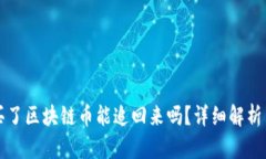 网上被骗买了区块链币能