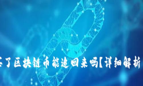 网上被骗买了区块链币能追回来吗？详细解析与应对策略