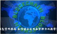 TP钱包官网指南：如何安全