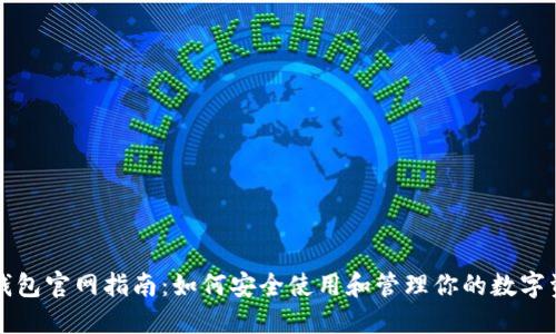 TP钱包官网指南：如何安全使用和管理你的数字资产