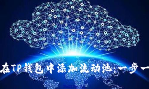 : 如何在TP钱包中添加流动池：一步一步指南