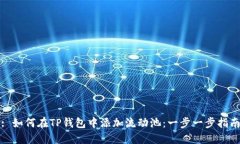 : 如何在TP钱包中添加流动