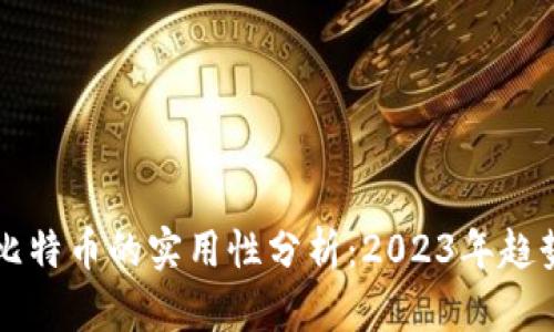 区块链比特币的实用性分析：2023年趋势与前景