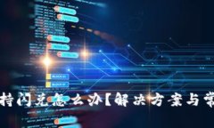 TP钱包不支持闪兑怎么办？