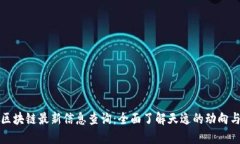 天逸区块链最新信息查询