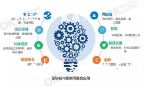 baioti深入探索数字货币与比特币的区块链技术/baioti
数字货币,比特币,区块链,加密货币/guanjianci

引言
数字货币，尤其是比特币，近年来已经引起了全球范围内的广泛关注。比特币作为第一个去中心化的数字货币，它的出现标志着金融行业的巨大变革。比特币之所以能获得如此大的市场认可，关键在于其背后的区块链技术。区块链不仅是一种数据存储和传输的技术，更是一种新的去中心化的信任机制。本文将深入探讨数字货币及比特币的区块链技术，从多个维度分析其影响和未来发展趋势。

数字货币的定义与发展历程
数字货币是一种在电子环境中存在的货币形式，通常由计算机程序或者数字显示的形式体现。它与传统货币的根本区别在于其无需通过银行等中央机构进行交易。数字货币的出现可以追溯到20世纪80年代，但真正引起广泛关注的是比特币在2009年的发布。自那时起，许多其他的数字货币相继问世，包括以太坊、莱特币等，这些都扩展了数字货币的种类和应用场景。

比特币的工作原理
比特币的工作原理基于一套复杂的数学算法和加密技术，确保交易的安全性与匿名性。比特币交易通过网络中的节点进行验证，所有的交易记录都被存储在区块链上。每一个区块包含若干交易信息，并通过加密算法与前一个区块连接，形成链条。这种结构保证了即使有人试图篡改某个区块的数据，后续所有区块的数据也会因验证失败而无法匹配，确保了区块链数据的不可篡改性和透明性。

区块链技术的本质与特性
区块链是一种分布式账本技术，其本质是去中心化的数据存储和传输。与传统数据库不同，区块链的数据是分散在全球的数千个节点上，这使得其具有极高的安全性、透明性和不可篡改性。区块链技术具有以下几个特性：
ul
    listrong去中心化：/strong区块链不依赖任何单一的中心机构，所有节点都平等参与数据的验证和存储。/li
    listrong透明性：/strong所有的交易记录都是公开的，任何人都可以查看，增加了信任度。/li
    listrong不可篡改性：/strong一旦数据被记录在区块链上，就无法被更改或删除，确保了数据的真实性。/li
    listrong安全性：/strong通过加密技术保护数据，以及多节点验证机制，使区块链具有较强的安全防护能力。/li
/ul

可能相关的问题
在深入了解数字货币与比特币的区块链技术时，以下是五个可能会引起关注的问题：

1. 什么是比特币，如何生成比特币？
比特币是通过一种名为“挖矿”的过程生成的。挖矿是一种复杂的计算过程，矿工通过计算机解决复杂的数学问题，成功破解后会获得一定数量的比特币作为奖励。这一过程不仅向网络注入新的比特币，还使得交易得以被验证，提高了区块链的安全性。
每个比特币的生成难度逐渐增加，挖矿过程耗费了大量计算资源和电力。同时，比特币的总量被限制在2100万个，这使得比特币的价值受到稀缺性的支撑。
挖矿不仅需要强大的计算能力，还需要先进的挖矿设备和持续的电力供应。全球范围内，许多挖矿公司和矿工集中在电价低廉的地区进行挖矿活动，如中国的某些地区。

2. 比特币交易的安全性如何保障？
比特币网络的安全性由多个方面保证。首先，区块链中的每一笔交易都经过网络中多个节点的验证，只有当交易信息被大多数节点认可后，交易才能被记录在区块链上。其次，比特币采用了复杂的加密算法，例如SHA-256，这使得交易数据的篡改变得极其困难。
用户在进行比特币交易时，通常使用数字钱包存储个人的比特币。数字钱包分为热钱包和冷钱包。热钱包是连接互联网的，而冷钱包则是远离互联网的离线存储。这使得用户可以根据自己的需求选择安全性与便捷性之间的平衡。

3. 区块链技术在其他领域的应用有哪些？
区块链技术的应用场景不仅限于数字货币，其独特的去中心化特性使得它在其他多个领域也展现出巨大的潜力。例如：
ul
    listrong供应链管理：/strong区块链能够追踪产品从生产到销售的每一个环节，提高透明度和信任度。/li
    listrong金融服务：/strong诸如跨境支付、智能合约等都可以实现更快速、安全的交易。/li
    listrong医疗记录：/strong患者的健康数据可以安全地存储在区块链上，使得医生轻松访问，提高医疗服务的质量。/li
    listrong版权保护：/strong艺术作品的创作者可以通过区块链技术保护其作品的版权，确保其作品不会被侵犯或抄袭。/li
/ul

4. 比特币和其他数字货币的比较
比特币是首个也是最著名的数字货币，但市场上并不止于比特币还有许多其他数字货币，如以太坊、莱特币、Ripple等。这些数字货币各有特点：
ul
    listrong以太坊：/strong不仅是一种数字货币，还是一个去中心化的平台，可以运行智能合约和去中心化应用（dApps）。/li
    listrong莱特币：/strong在比特币的基础上进行了改进，提高了交易速度，更适合小额交易。/li
    listrongRipple：/strong专注于金融机构之间的跨境支付，旨在提高支付的效率。/li
/ul
尽管比特币仍然是市场的领头羊，但其他数字货币在不同的应用场景中同样显示出其独特的优势。

5. 比特币的未来发展趋势如何？
关于比特币的未来，有人看好其继续作为价值储存的角色，认为它会在全球经济不确定性中发挥越来越重要的作用。而另一些人则对比特币能否实现更广泛的应用持谨慎态度。
从目前的趋势来看，越来越多的机构投资者开始关注比特币，许多大型金融机构也开始提供比特币相关的服务。此外，区块链技术的不断进步以及监管环境的逐渐完善，也会促进比特币的进一步发展。
然而，比特币的未来也面临着诸多挑战，包括技术的可扩展性、法规的合规性以及市场的波动性等。因此，未来比特币的发展仍是一个充满变数的领域。

总结
数字货币和比特币都是在全球金融体系中迅速崛起的重要因素，而区块链技术则是这一切的基础。通过深入探索比特币及其背后的区块链技术，我们能够更好地理解未来的金融形态和交易方式。虽然比特币的未来仍充满不确定性，但不可否认的是，它已经在我们的生活中留下了深远的影响，并将继续塑造金融和经济的未来。