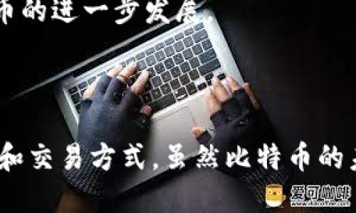 baioti深入探索数字货币与比特币的区块链技术/baioti
数字货币,比特币,区块链,加密货币/guanjianci

引言
数字货币，尤其是比特币，近年来已经引起了全球范围内的广泛关注。比特币作为第一个去中心化的数字货币，它的出现标志着金融行业的巨大变革。比特币之所以能获得如此大的市场认可，关键在于其背后的区块链技术。区块链不仅是一种数据存储和传输的技术，更是一种新的去中心化的信任机制。本文将深入探讨数字货币及比特币的区块链技术，从多个维度分析其影响和未来发展趋势。

数字货币的定义与发展历程
数字货币是一种在电子环境中存在的货币形式，通常由计算机程序或者数字显示的形式体现。它与传统货币的根本区别在于其无需通过银行等中央机构进行交易。数字货币的出现可以追溯到20世纪80年代，但真正引起广泛关注的是比特币在2009年的发布。自那时起，许多其他的数字货币相继问世，包括以太坊、莱特币等，这些都扩展了数字货币的种类和应用场景。

比特币的工作原理
比特币的工作原理基于一套复杂的数学算法和加密技术，确保交易的安全性与匿名性。比特币交易通过网络中的节点进行验证，所有的交易记录都被存储在区块链上。每一个区块包含若干交易信息，并通过加密算法与前一个区块连接，形成链条。这种结构保证了即使有人试图篡改某个区块的数据，后续所有区块的数据也会因验证失败而无法匹配，确保了区块链数据的不可篡改性和透明性。

区块链技术的本质与特性
区块链是一种分布式账本技术，其本质是去中心化的数据存储和传输。与传统数据库不同，区块链的数据是分散在全球的数千个节点上，这使得其具有极高的安全性、透明性和不可篡改性。区块链技术具有以下几个特性：
ul
    listrong去中心化：/strong区块链不依赖任何单一的中心机构，所有节点都平等参与数据的验证和存储。/li
    listrong透明性：/strong所有的交易记录都是公开的，任何人都可以查看，增加了信任度。/li
    listrong不可篡改性：/strong一旦数据被记录在区块链上，就无法被更改或删除，确保了数据的真实性。/li
    listrong安全性：/strong通过加密技术保护数据，以及多节点验证机制，使区块链具有较强的安全防护能力。/li
/ul

可能相关的问题
在深入了解数字货币与比特币的区块链技术时，以下是五个可能会引起关注的问题：

1. 什么是比特币，如何生成比特币？
比特币是通过一种名为“挖矿”的过程生成的。挖矿是一种复杂的计算过程，矿工通过计算机解决复杂的数学问题，成功破解后会获得一定数量的比特币作为奖励。这一过程不仅向网络注入新的比特币，还使得交易得以被验证，提高了区块链的安全性。
每个比特币的生成难度逐渐增加，挖矿过程耗费了大量计算资源和电力。同时，比特币的总量被限制在2100万个，这使得比特币的价值受到稀缺性的支撑。
挖矿不仅需要强大的计算能力，还需要先进的挖矿设备和持续的电力供应。全球范围内，许多挖矿公司和矿工集中在电价低廉的地区进行挖矿活动，如中国的某些地区。

2. 比特币交易的安全性如何保障？
比特币网络的安全性由多个方面保证。首先，区块链中的每一笔交易都经过网络中多个节点的验证，只有当交易信息被大多数节点认可后，交易才能被记录在区块链上。其次，比特币采用了复杂的加密算法，例如SHA-256，这使得交易数据的篡改变得极其困难。
用户在进行比特币交易时，通常使用数字钱包存储个人的比特币。数字钱包分为热钱包和冷钱包。热钱包是连接互联网的，而冷钱包则是远离互联网的离线存储。这使得用户可以根据自己的需求选择安全性与便捷性之间的平衡。

3. 区块链技术在其他领域的应用有哪些？
区块链技术的应用场景不仅限于数字货币，其独特的去中心化特性使得它在其他多个领域也展现出巨大的潜力。例如：
ul
    listrong供应链管理：/strong区块链能够追踪产品从生产到销售的每一个环节，提高透明度和信任度。/li
    listrong金融服务：/strong诸如跨境支付、智能合约等都可以实现更快速、安全的交易。/li
    listrong医疗记录：/strong患者的健康数据可以安全地存储在区块链上，使得医生轻松访问，提高医疗服务的质量。/li
    listrong版权保护：/strong艺术作品的创作者可以通过区块链技术保护其作品的版权，确保其作品不会被侵犯或抄袭。/li
/ul

4. 比特币和其他数字货币的比较
比特币是首个也是最著名的数字货币，但市场上并不止于比特币还有许多其他数字货币，如以太坊、莱特币、Ripple等。这些数字货币各有特点：
ul
    listrong以太坊：/strong不仅是一种数字货币，还是一个去中心化的平台，可以运行智能合约和去中心化应用（dApps）。/li
    listrong莱特币：/strong在比特币的基础上进行了改进，提高了交易速度，更适合小额交易。/li
    listrongRipple：/strong专注于金融机构之间的跨境支付，旨在提高支付的效率。/li
/ul
尽管比特币仍然是市场的领头羊，但其他数字货币在不同的应用场景中同样显示出其独特的优势。

5. 比特币的未来发展趋势如何？
关于比特币的未来，有人看好其继续作为价值储存的角色，认为它会在全球经济不确定性中发挥越来越重要的作用。而另一些人则对比特币能否实现更广泛的应用持谨慎态度。
从目前的趋势来看，越来越多的机构投资者开始关注比特币，许多大型金融机构也开始提供比特币相关的服务。此外，区块链技术的不断进步以及监管环境的逐渐完善，也会促进比特币的进一步发展。
然而，比特币的未来也面临着诸多挑战，包括技术的可扩展性、法规的合规性以及市场的波动性等。因此，未来比特币的发展仍是一个充满变数的领域。

总结
数字货币和比特币都是在全球金融体系中迅速崛起的重要因素，而区块链技术则是这一切的基础。通过深入探索比特币及其背后的区块链技术，我们能够更好地理解未来的金融形态和交易方式。虽然比特币的未来仍充满不确定性，但不可否认的是，它已经在我们的生活中留下了深远的影响，并将继续塑造金融和经济的未来。