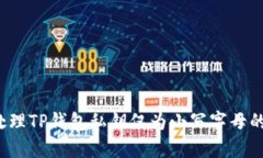 如何处理TP钱包私钥仅为小
