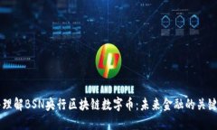 深入理解BSN央行区块链数