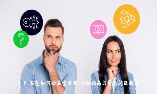 T P 钱包如何购买宝贝狗：详细指南与常见问题解答