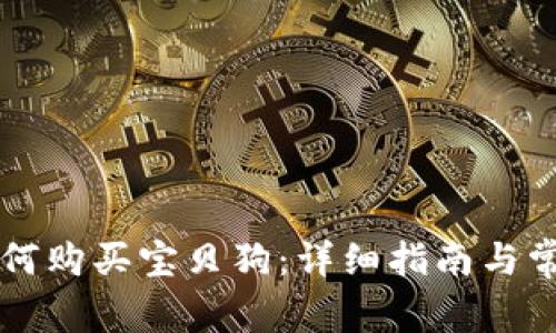 T P 钱包如何购买宝贝狗：详细指南与常见问题解答