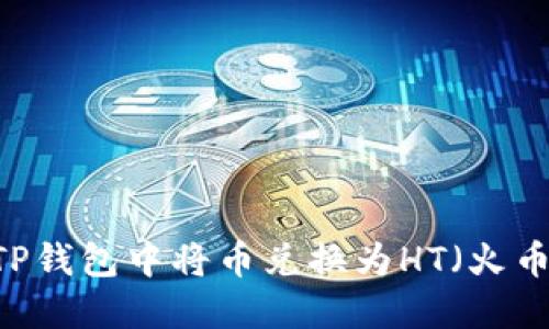如何在TP钱包中将币兑换为HT（火币Token）