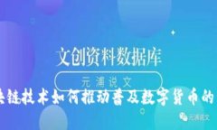 区块链技术如何推动普及