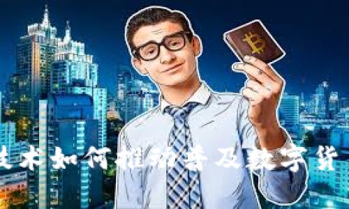 区块链技术如何推动普及数字货币的未来