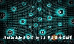 区块链币投资分析：做多