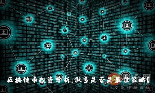 区块链币投资分析：做多是否是最佳策略？