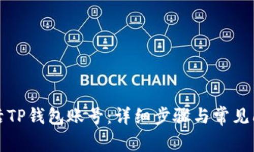 如何激活TP钱包账号：详细步骤与常见问题解答